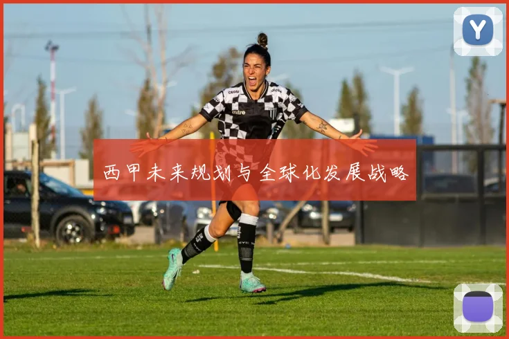 西甲未来规划与全球化发展战略