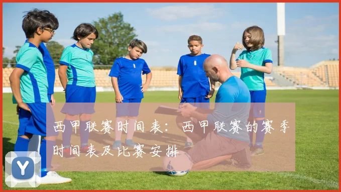 西甲联赛时间表：西甲联赛的赛季时间表及比赛安排