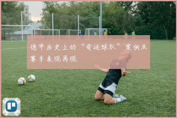 德甲历史上的“奇迹球队”案例及赛季表现再现
