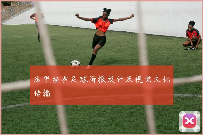 法甲经典足球海报设计及视觉文化传播