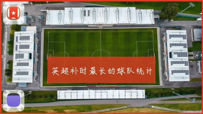 英超补时最长的球队统计