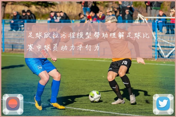 足球欧拉方程模型帮助理解足球比赛中球员动力学行为
