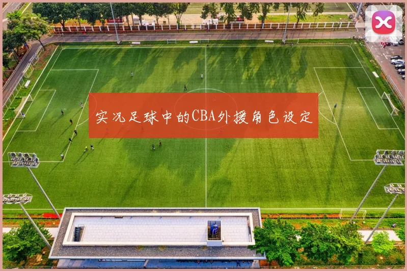 实况足球中的CBA外援角色设定