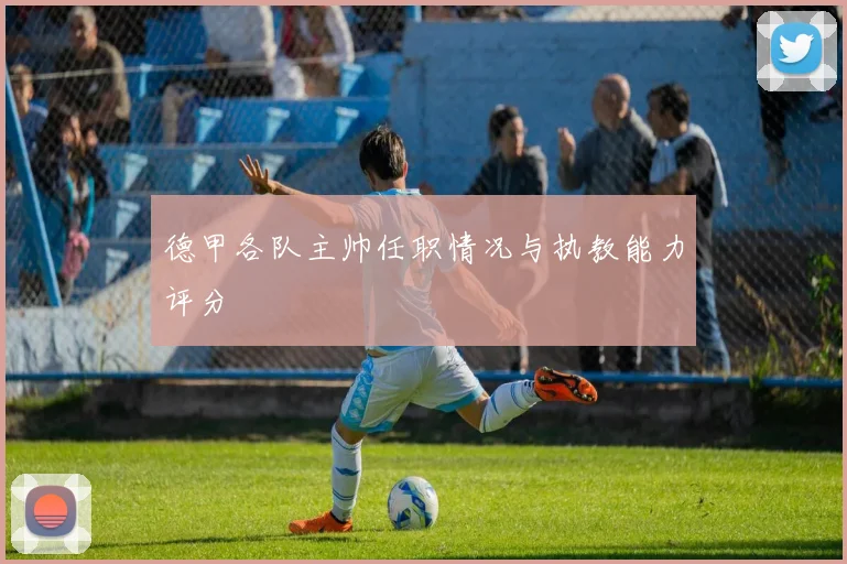 德甲各队主帅任职情况与执教能力评分