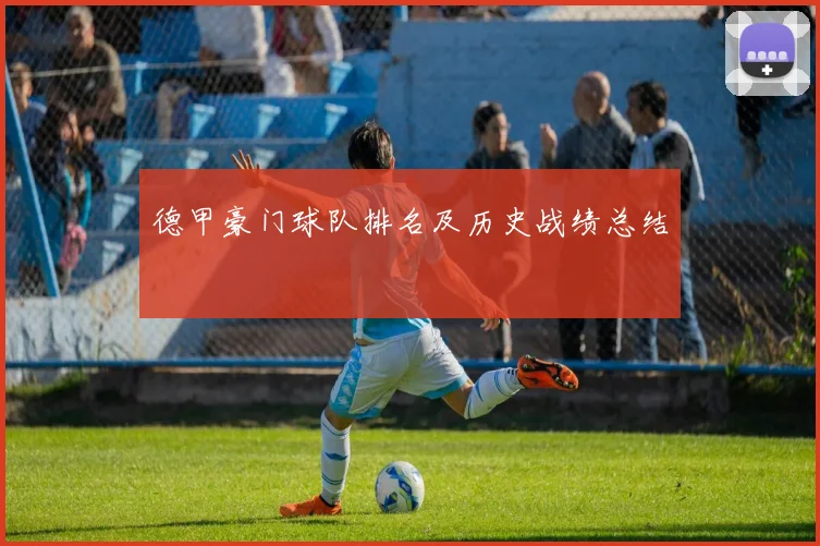 德甲豪门球队排名及历史战绩总结