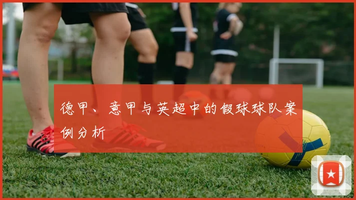 德甲、意甲与英超中的假球球队案例分析