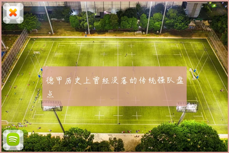 德甲历史上曾经没落的传统强队盘点