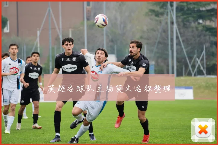 英超各球队主场英文名称整理