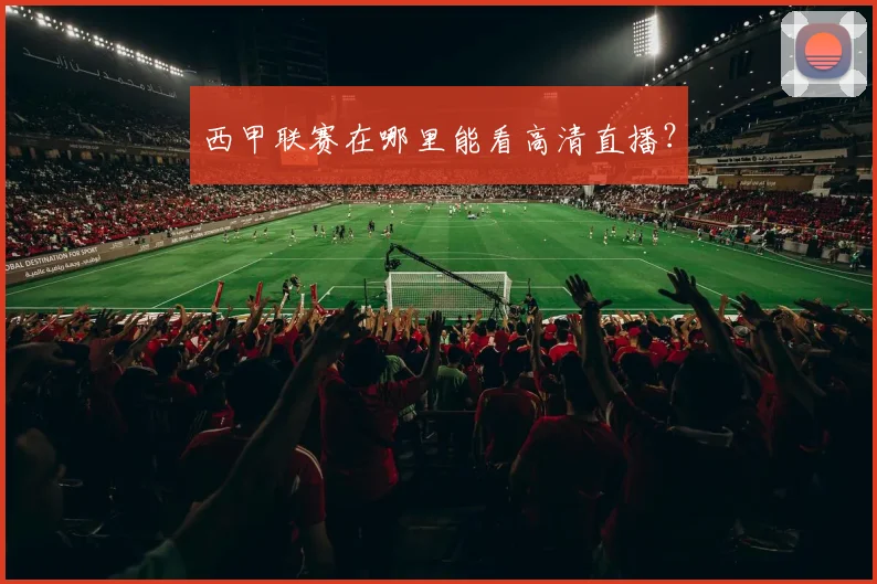 西甲联赛在哪里能看高清直播？